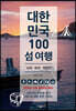 대한민국 100 섬 여행 : 남해·동해·제주편