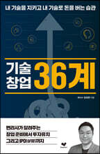 기술창업 36계