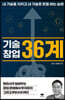 기술창업 36계