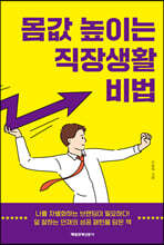 몸값 높이는 직장생활 비법