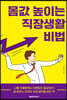 몸값 높이는 직장생활 비법
