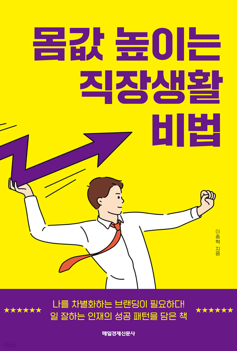 몸값 높이는 직장생활 비법 