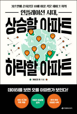 인플레이션 시대, 상승할 아파트 하락할 아파트
