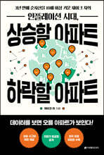 인플레이션 시대, 상승할 아파트 하락할 아파트