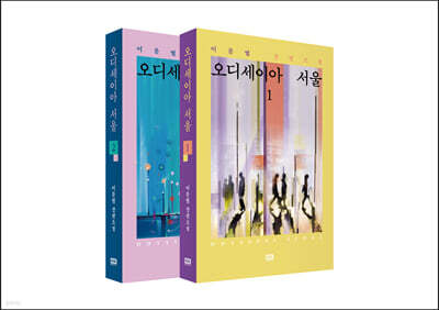 오디세이아 서울 세트