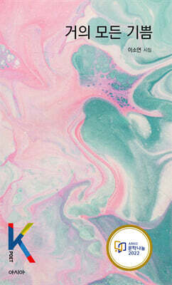 거의 모든 기쁨