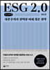 ESG 2.0 (큰글씨책)
