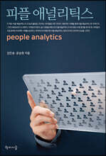 피플 애널리틱스