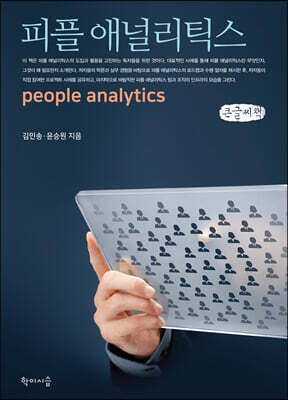 피플 애널리틱스 (큰글씨책)