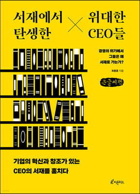 서재에서 탄생한 위대한 CEO들 (큰글씨책)