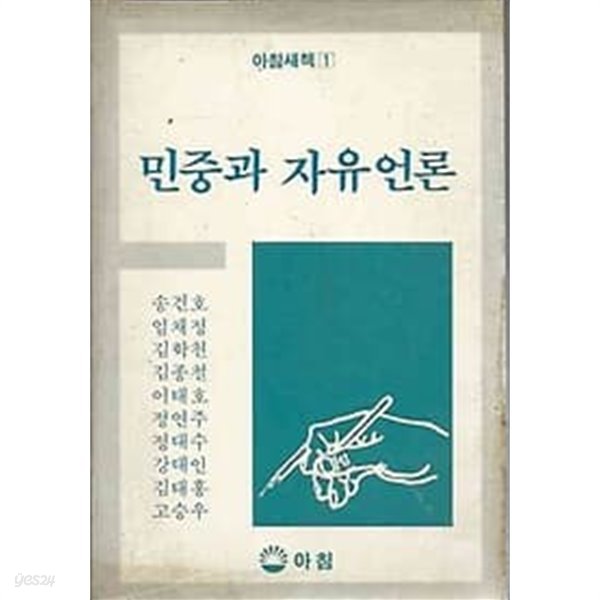 아침새책 1 1- 민중과 자유언론