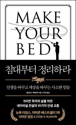 침대부터 정리하라 (개정판)
