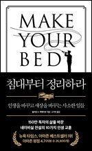 침대부터 정리하라 (개정판)