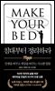침대부터 정리하라 (개정판)