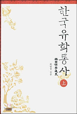 한국유학통사 (상)