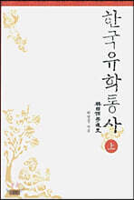 한국유학통사 (상)