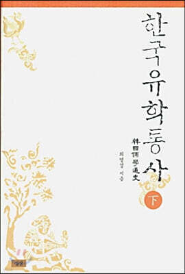 한국유학통사 (하)