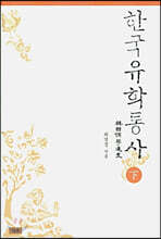 한국유학통사 (하)
