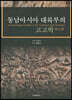 동남아시아 대륙부의 고고학
