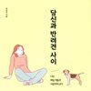 당신과 반려견 사이