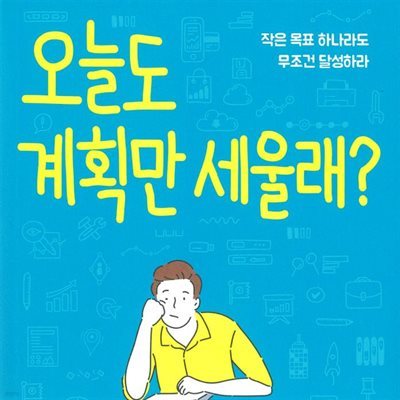 오늘도 계획만 세울래?