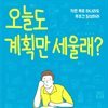 오늘도 계획만 세울래?