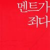 멘트가 죄다