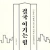 결국 이기는 힘