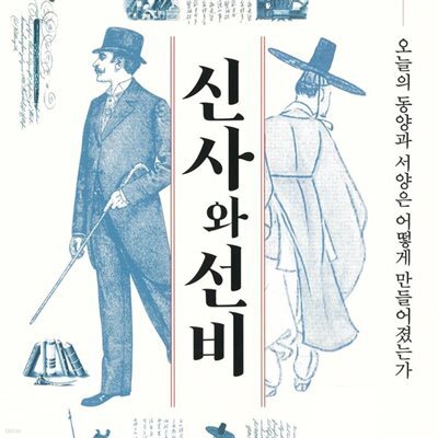 신사와 선비