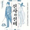 신사와 선비