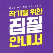 작가를 위한 집필 안내서