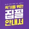 작가를 위한 집필 안내서