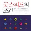 굿 스피드의 조건