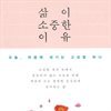 삶이 소중한 이유