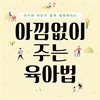 아낌없이 주는 육아법