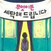 무엇이든 세탁해 드립니다