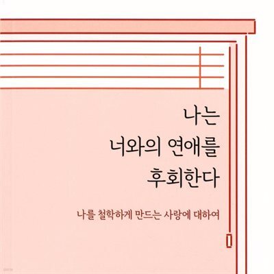 나는 너와의 연애를 후회한다