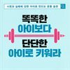 똑똑한 아이보다 단단한 아이로 키워라