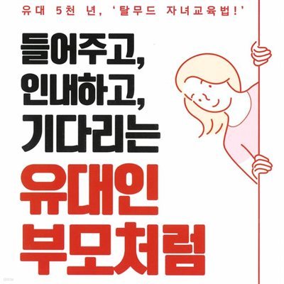 들어주고, 인내하고, 기다리는 유대인 부모처럼