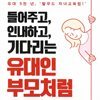 들어주고, 인내하고, 기다리는 유대인 부모처럼