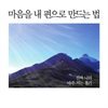 마음을 내 편으로 만드는 법