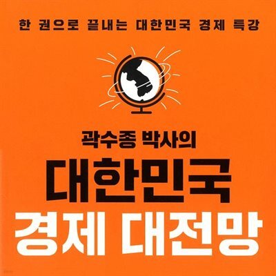 곽수종 박사의 대한민국 경제 대전망