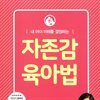자존감 육아법