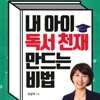 내 아이 독서 천재 만드는 비법