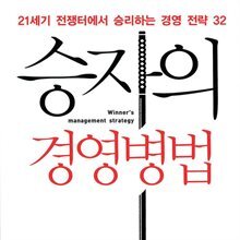 승자의 경영병법