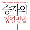 승자의 경영병법