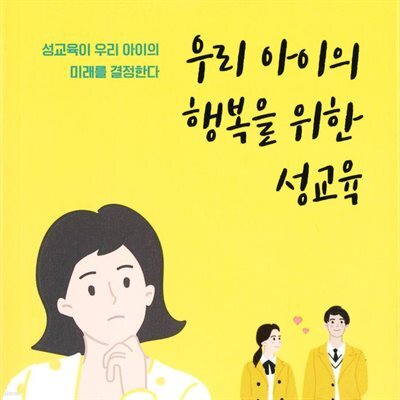 우리 아이의 행복을 위한 성교육