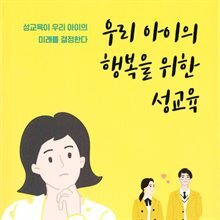 우리 아이의 행복을 위한 성교육