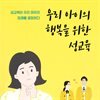 우리 아이의 행복을 위한 성교육