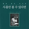 사흘만 볼 수 있다면